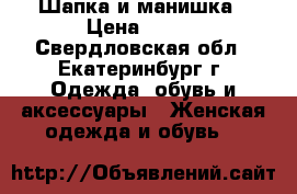 Шапка и манишка › Цена ­ 500 - Свердловская обл., Екатеринбург г. Одежда, обувь и аксессуары » Женская одежда и обувь   